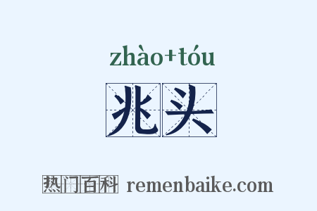 兆头是什么意思的图片